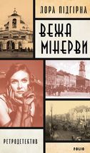 Панянка-детектив з Проскурова. Вежа Мінерви. Книга 1. Image №1