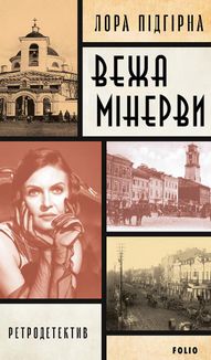 Панянка-детектив з Проскурова. Вежа Мінерви. Книга 1. Image №1