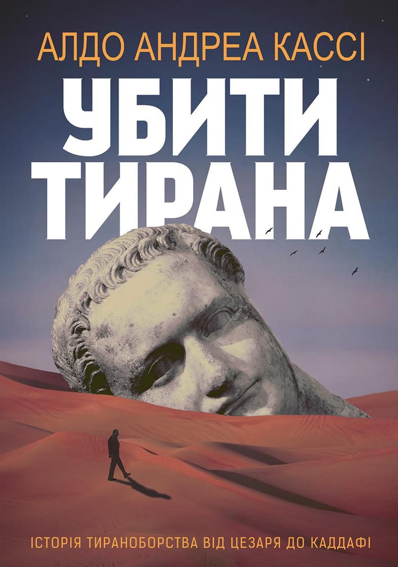 Убити тирана. Історія тираноборства
