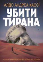 Убити тирана. Історія тираноборства