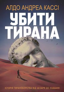 Убити тирана. Історія тираноборства. Зображення №1