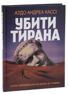 Убити тирана. Історія тираноборства. Зображення №3