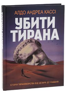 Убити тирана. Історія тираноборства. Зображення №3