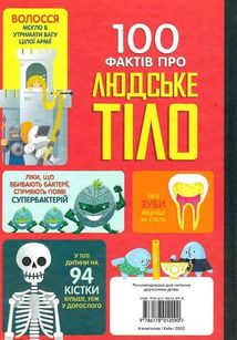 100 фактів про людське тіло. Зображення №1