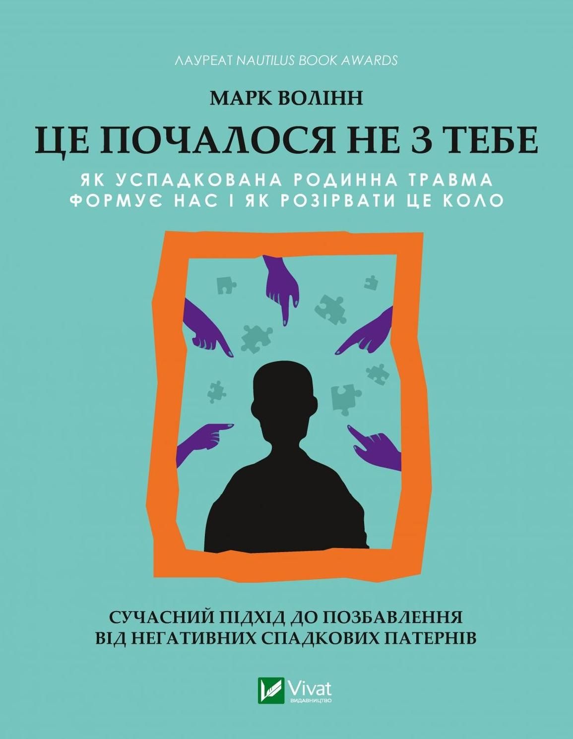Це почалося не з тебе. Як успадкована родинна травма...