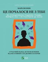 Це почалося не з тебе. Як успадкована родинна травма формує нас і як розірвати це коло