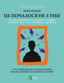 Це почалося не з тебе. Як успадкована родинна травма формує нас і як розірвати це коло. Image №1