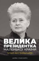 Велика президентка маленької країни. Історія Далі Грибаускайте. Зображення №1