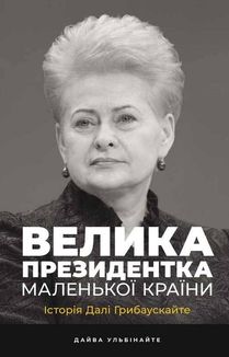 Велика президентка маленької країни. Історія Далі Грибаускайте. Зображення №1