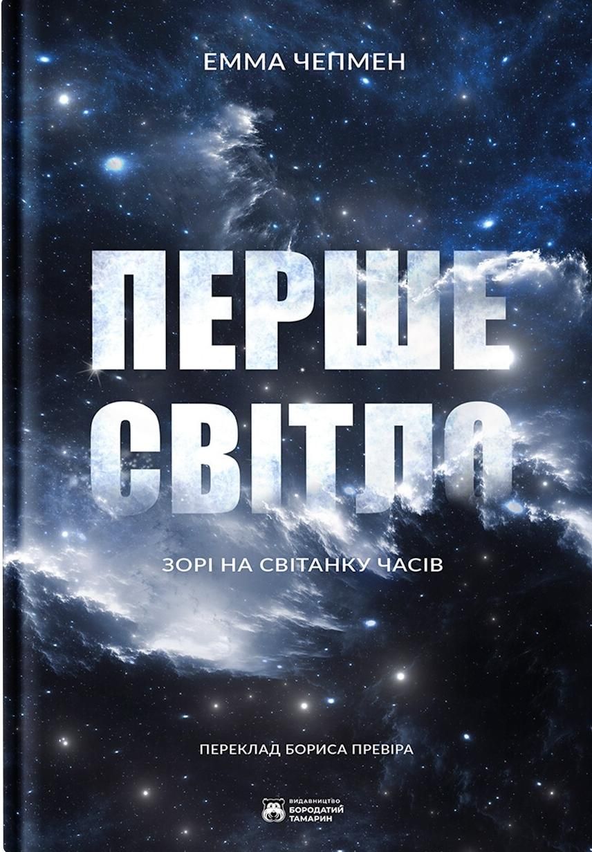 Обкладинка Перше світло. Зорі на світанку часів