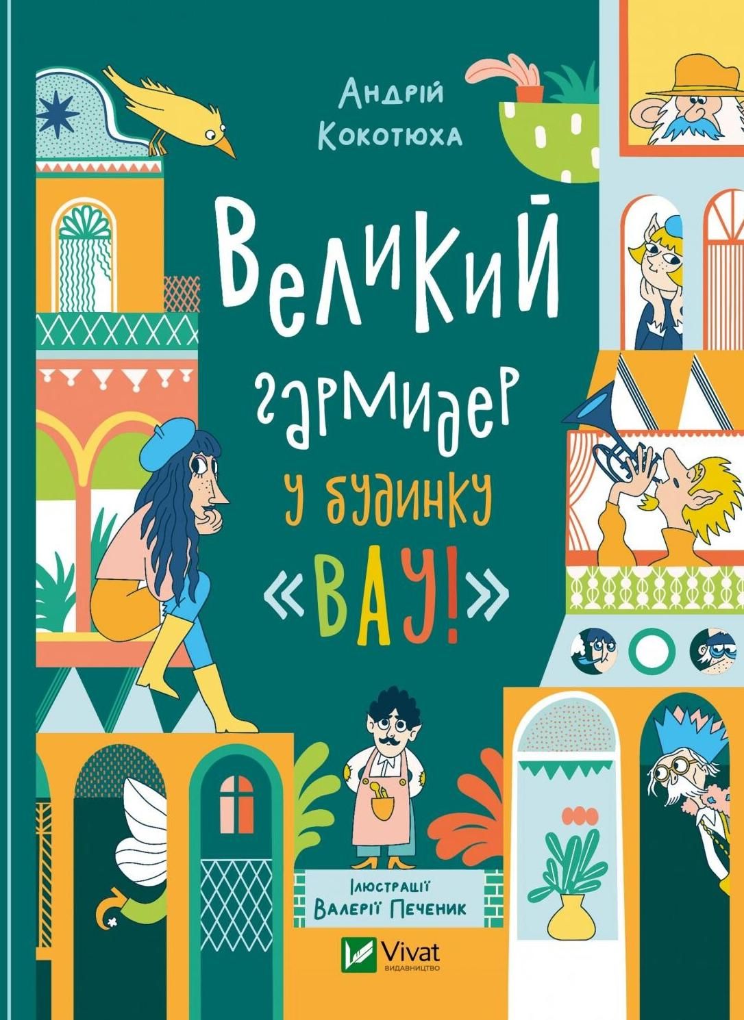 Обкладинка Великий гармидер у будинку Вау!