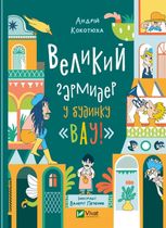 Великий гармидер у будинку Вау!