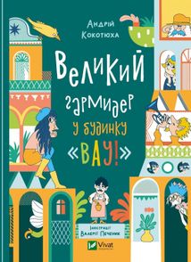 Великий гармидер у будинку Вау!. Image №1