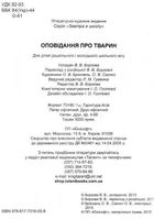 Оповідання про тварин. Зображення №3