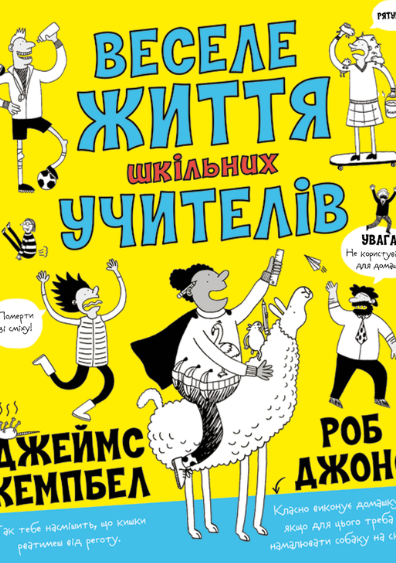 Обкладинка Веселе життя шкільних вчителів