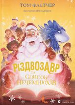 Різдвозавр та список Нечемнюхів. Книга 3