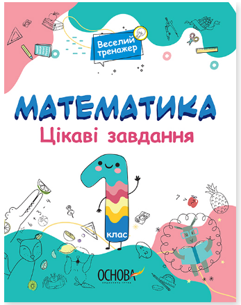 Обкладинка Веселий тренажер. Математика. Цікаві завдання. 1 клас