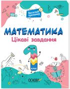 Веселий тренажер. Математика. Цікаві завдання. 1 клас. Image №1
