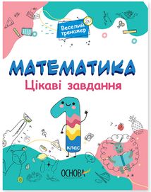 Веселий тренажер. Математика. Цікаві завдання. 1 клас. Image №1