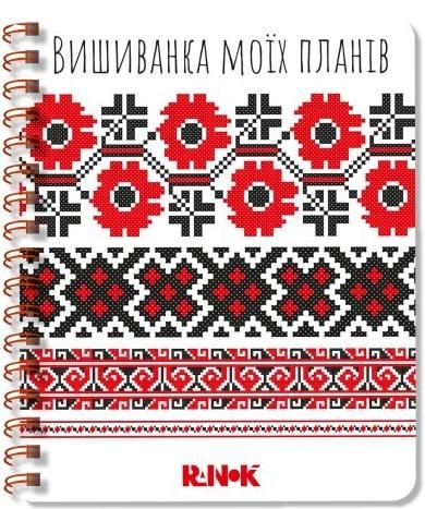 Вишиванка моїх планів. Блокнот 1