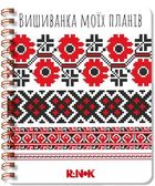 Вишиванка моїх планів. Блокнот 1. Зображення №1