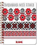 Вишиванка моїх планів. Блокнот 1