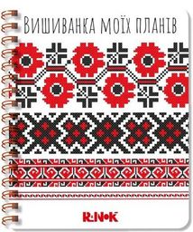 Вишиванка моїх планів. Блокнот 1. Зображення №1