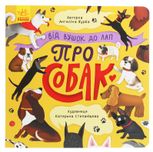 Від вушок до лап. Про собак