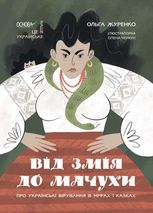 Від Змія до Мачухи. Про українські вірування в міфах і казках