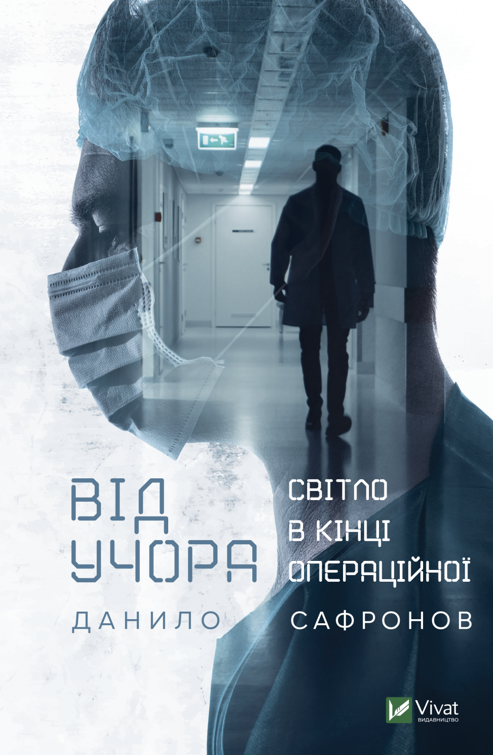 Обкладинка Від учора. Світло в кінці операційної