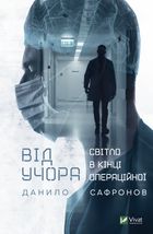 Від учора. Світло в кінці операційної. Image №1