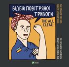 Відбій повітряної тривги. Image №1