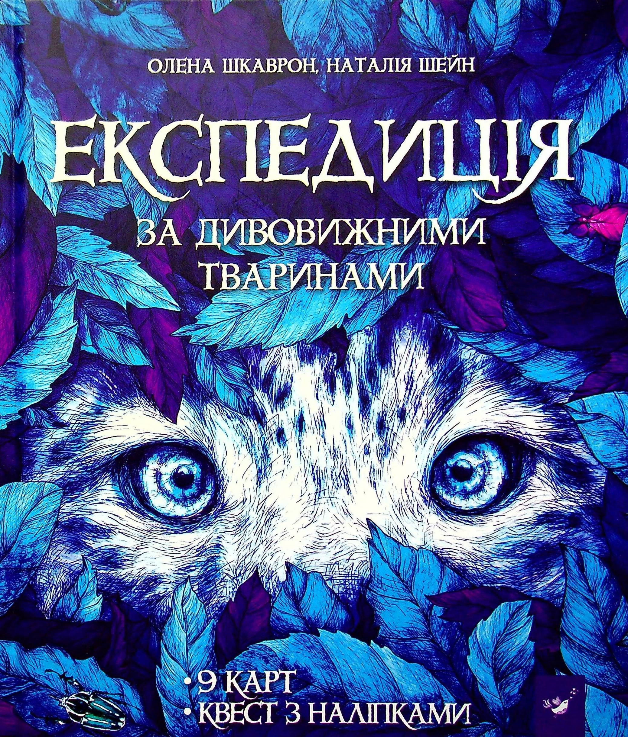 Експедиція за дивовижними тваринами