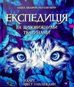 Експедиція за дивовижними тваринами