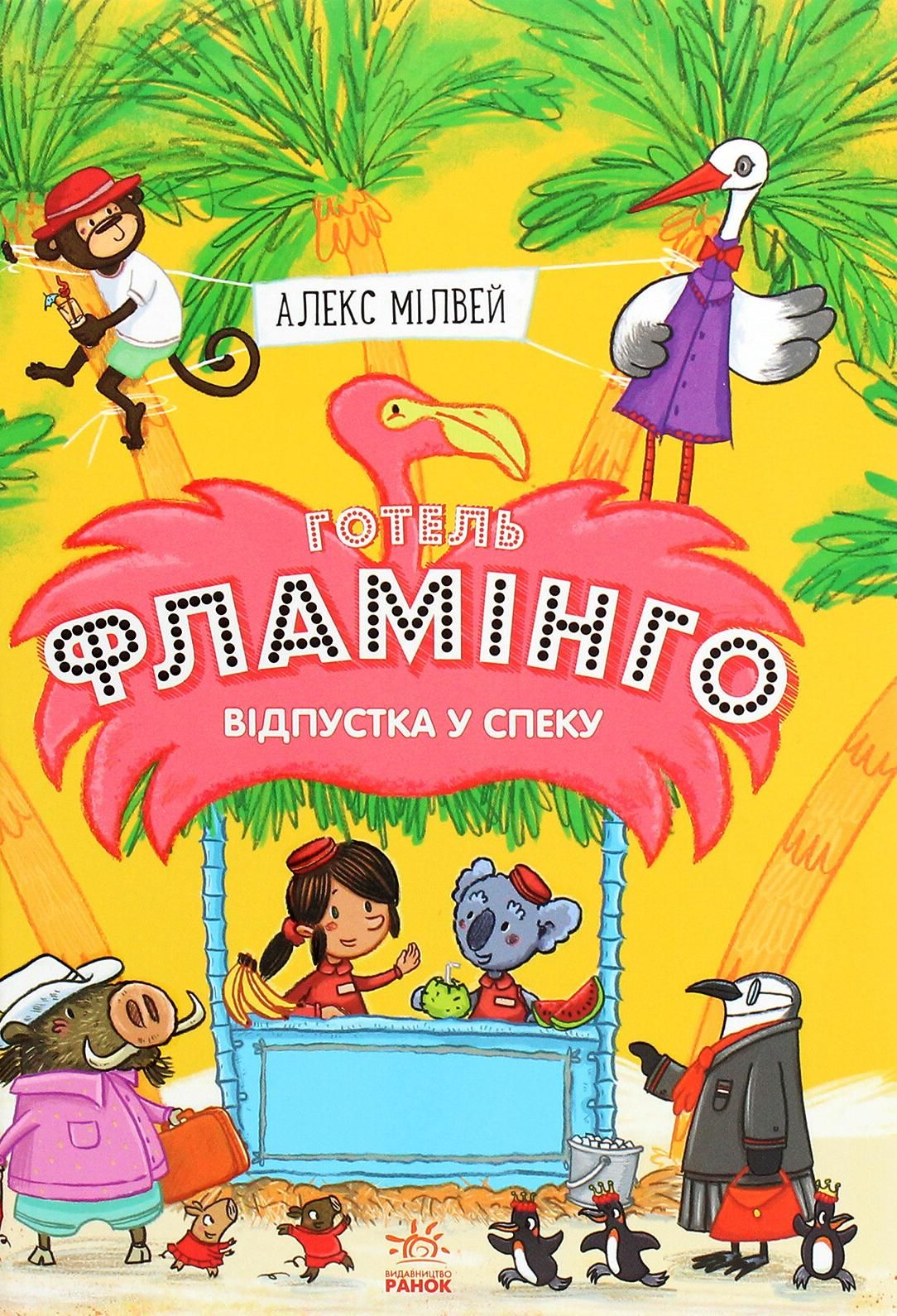 Готель Фламінго. Відпустка у спеку. Книга 2