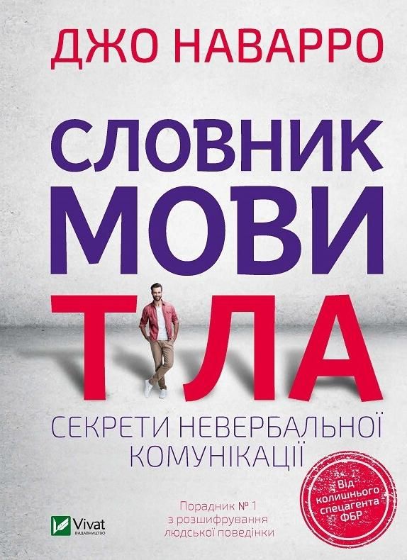Словник мови тіла. Секрети невербальної комунікації