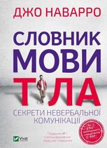 Словник мови тіла. Секрети невербальної комунікації
