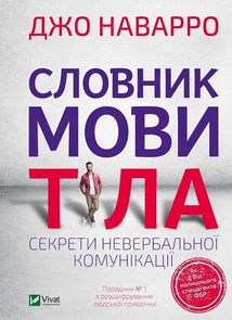 Словник мови тіла. Секрети невербальної комунікації. Image №1