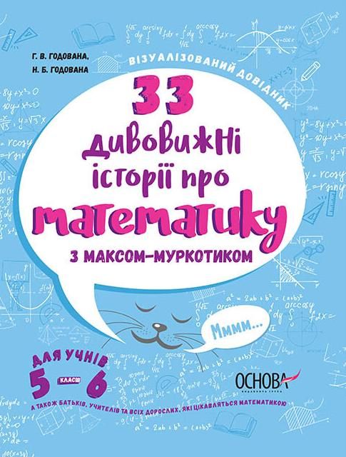 Візуалізований довідник. 33 дивовижні Історії про математику....