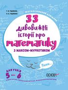 Візуалізований довідник. 33 дивовижні Історії про математику. 5-6 клас. Image №1