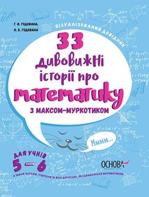 Візуалізований довідник. 33 дивовижні Історії про математику. 5-6 клас. Image №1