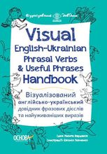 Візуалізований довідник. Visual English-Ukraіnian Phrasal Verbs & Useful Phrases Handbook