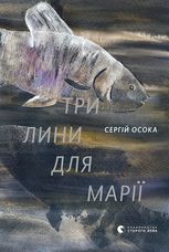 Три лини для Марії