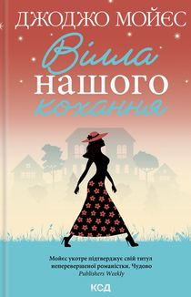 Вілла нашого кохання. Зображення №1