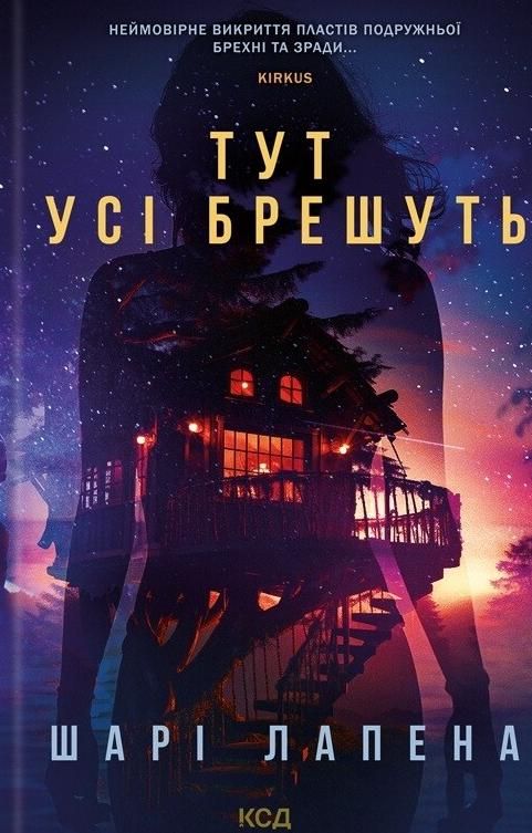 Обкладинка Тут усі брешуть