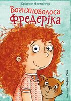 Вогняноволоса Фредеріка. Зображення №1