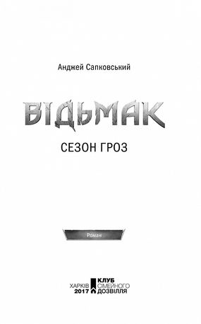 Відьмак. Сезон гроз. Книга 8 — фото 5