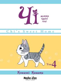 Чі. Життя однієї киці. Том 4. Image №1