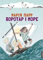 Воротар і море. Image №1