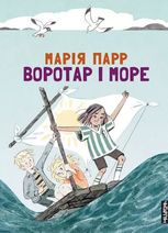 Воротар і море